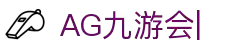 AG九游会「中文区」官网